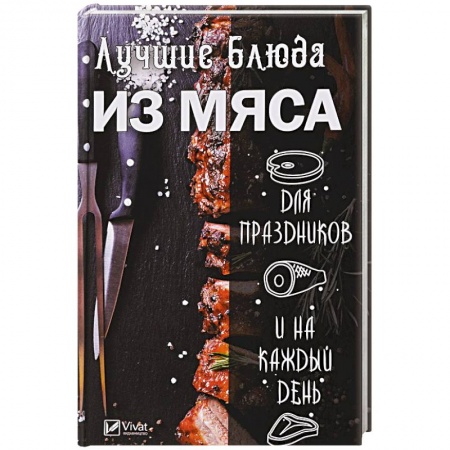 Мясо, птица, книга Лучшие блюда из мяса для праздников и на каждый день купить по скидке