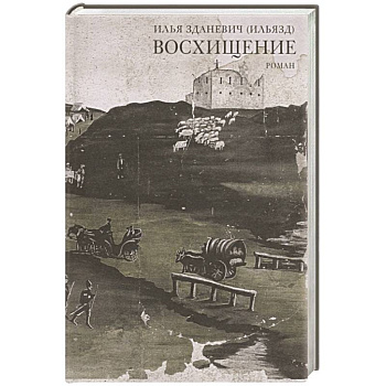 Восхищение