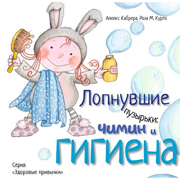 Лопнувшие пузырьки. Чимин и гигиена