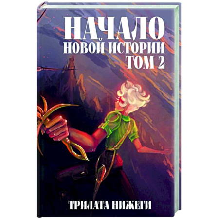 Зарубежное фэнтези, книга Начало новой истории. Том 2 купить по скидке