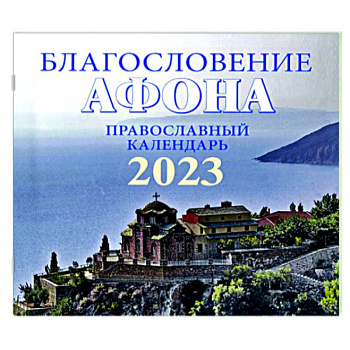 Благословение Афона. Православный перекидной календарь на 2023 год (малый формат)