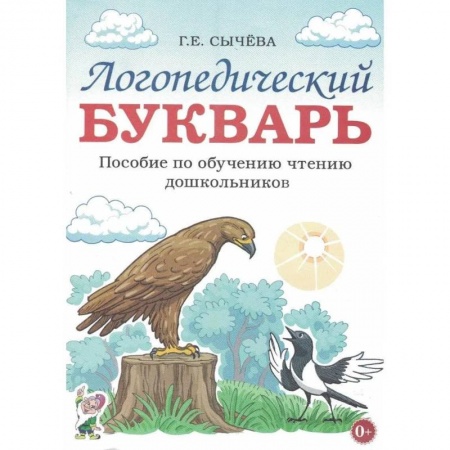Азбука. Букварь, книга Логопедический букварь. Пособие по обучению чтению дошкольников. А4 купить по скидке