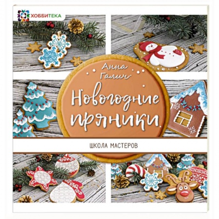 Выпечка, десерты, книга Новогодние пряники купить по скидке