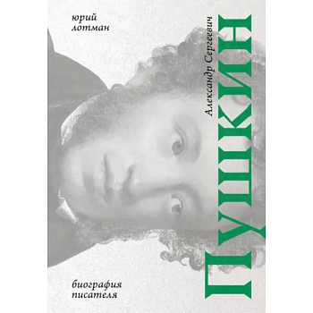 Пушкин: биография