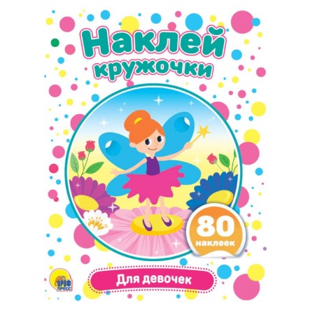 Аппликации и лепка, книга Наклей кружочки. Для девочек купить по скидке