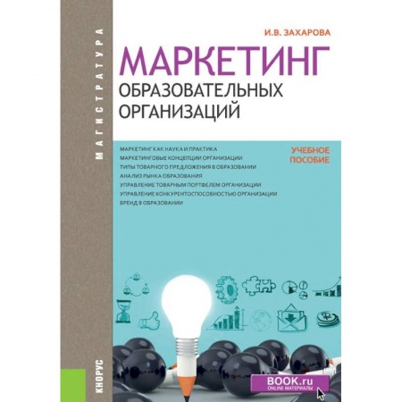 Экономика. Управление. Бизнес, книга Маркетинг образовательных организаций купить по скидке