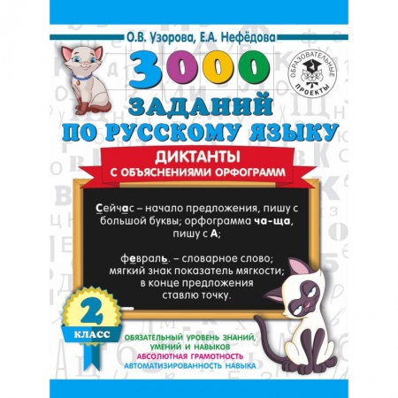 Русский язык, книга 3000 заданий по русскому языку. Диктанты с объяснениями орфограмм. 2 класс купить по скидке