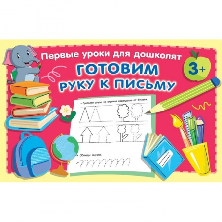 Письмо, мелкая моторика, книга Готовим руку к письму купить по скидке