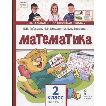 Математика. 2 класс. Учебник. В двух частях. Часть 1