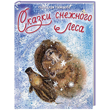 Сказки снежного леса