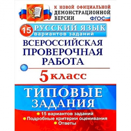 Русский язык, книга ВПР. Русский язык. 5 класс. 15 вариантов. Типовые задания. ФГОС купить по скидке