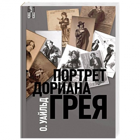 Зарубежная классика, книга Портрет Дориана Грея купить по скидке