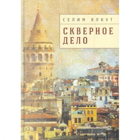 Исторический детектив, книга Скверное дело купить по скидке