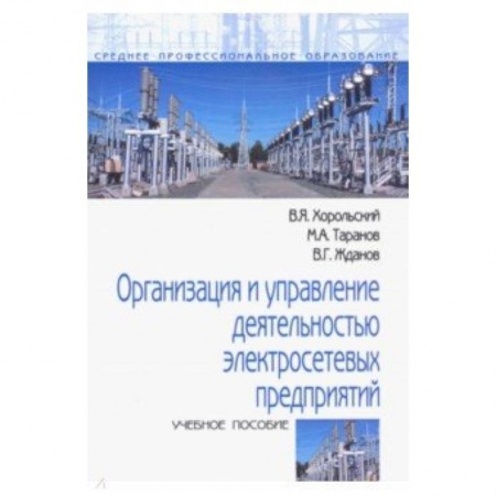 Энергетика. Электротехника, книга Организация и управление деятельностью электросетевых предприятий. Учебное пособие купить по скидке