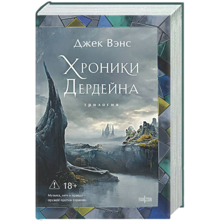 Классическая зарубежная фантастика, книга Хроники Дердейна. Трилогия купить по скидке