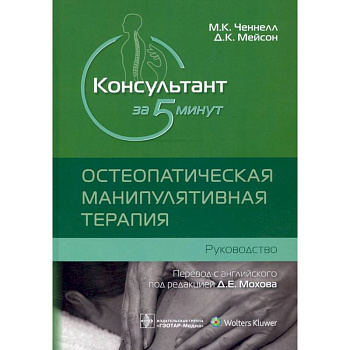 Консультант за 5 минут. Остеопатическая манипулятивная терапия