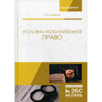 Уголовно-исполнительное право