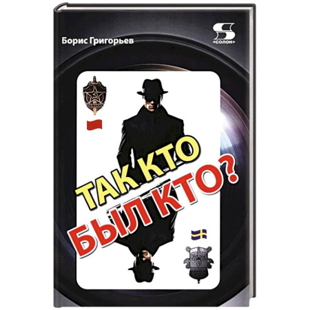 Спецслужбы, спецназ, разведка, книга Так кто был кто? 2-е издание, перераб. и доп. купить по скидке