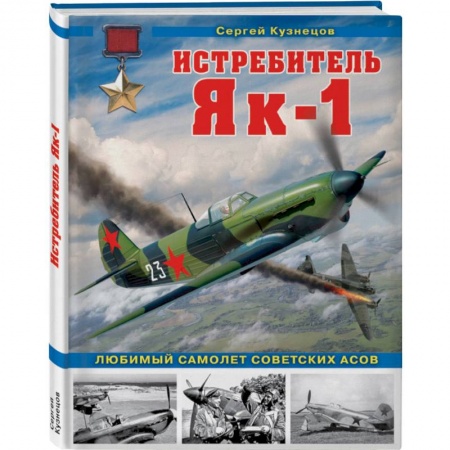 Военное дело. Оружие. Спецслужбы, книга Истребитель Як-1. Любимый самолет советских асов купить по скидке