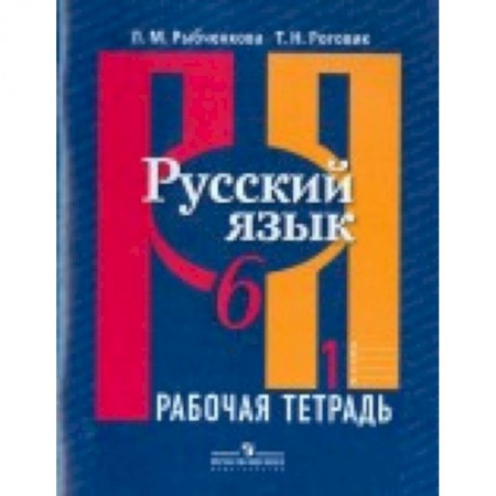 Русский язык. Учебные пособия, книга Русский язык. 6 класс. Рабочая тетрадь. В 2-х частях купить по скидке