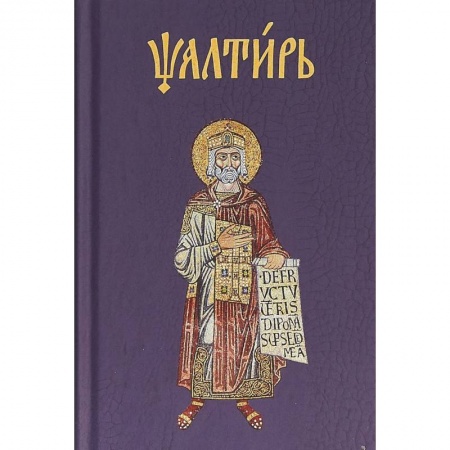 Библия. Книги Священного Писания Ветхого и Нового Завета, книга Псалтирь на церковнославянском купить по скидке