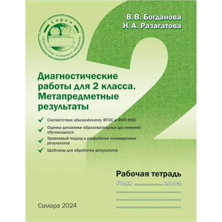 Документы и методические пособия для воспитателя, книга Диагностические работы для 2 класса. Метапредметные результаты. Рабочая тетрадь купить по скидке