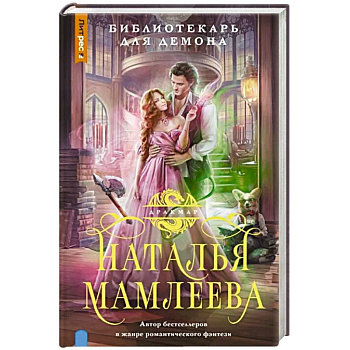 Библиотекарь для демона