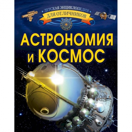 Человек. Земля. Вселенная, книга Астрономия и космос купить по скидке