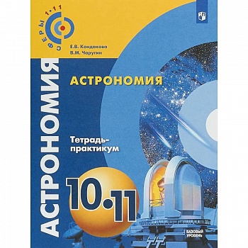 Астрономия. 10-11 классы. Тетрадь-практикум. Базовый уровень