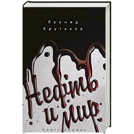 Общество, книга Нефть и мир (в суперобложке) купить по скидке