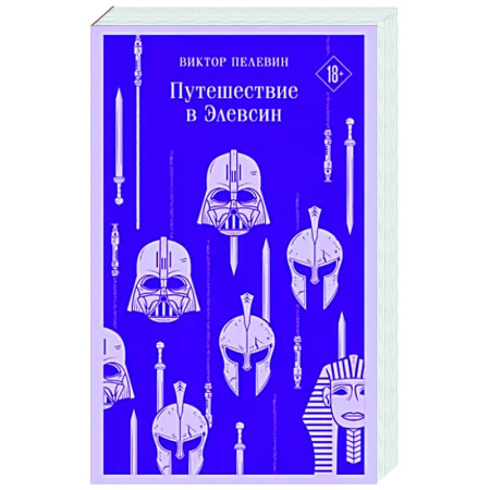 Русская современная проза, книга Путешествие в Элевсин купить по скидке