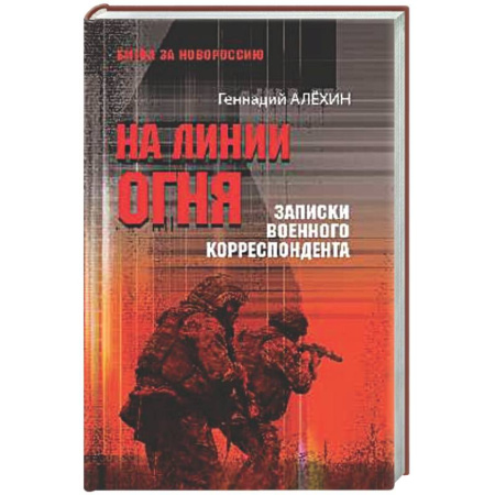 Новая и новейшая история, книга На линии огня.Записки военного корреспондента купить по скидке