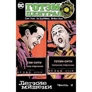 Готэм-Централ. Легкие мишени. Часть 2 Готэм-Централ. Легкие мишени. Часть 2