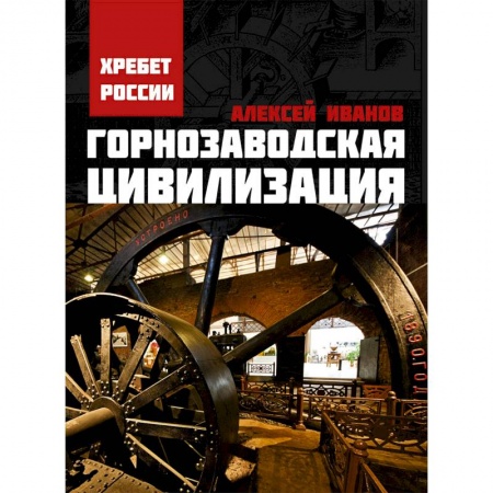 Исторический роман, книга Горнозаводская цивилизация купить по скидке