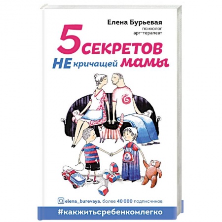 Воспитание и педагогика, книга 5 секретов не кричащей мамы купить по скидке