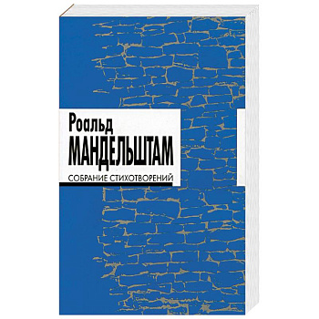 Собрание стихотворений