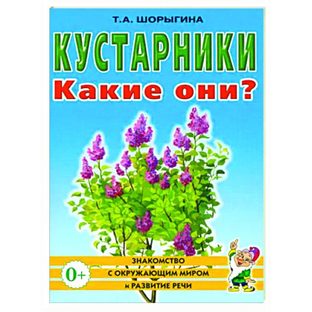 Окружающий мир, книга Кустарники. Какие они? купить по скидке
