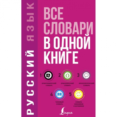 Дополнительные учебные пособия, книга Русский язык. Все словари в одной книге купить по скидке