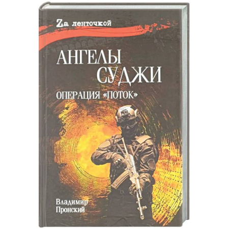 Военный роман, книга Ангелы Суджи. Операция 'Поток' купить по скидке