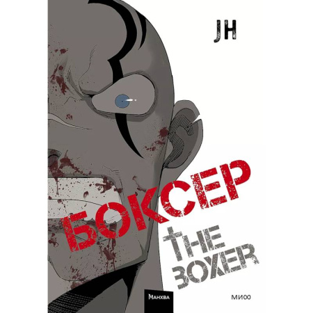 Комиксы. Манга, книга Боксер. Том 2 купить по скидке