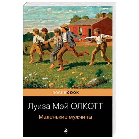 Зарубежная классика, книга Маленькие мужчины купить по скидке