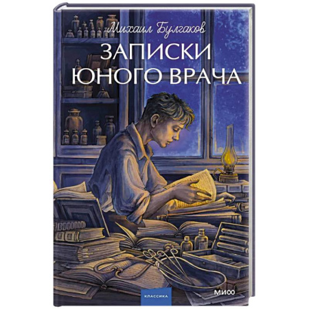 Русская классика, книга Записки юного врача. Вечные истории. Young Adult купить по скидке