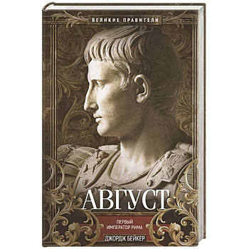 Август. Первый император Рима