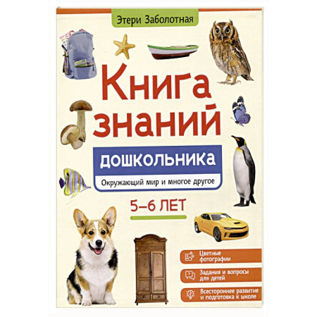 Окружающий мир, книга Книга знаний дошкольника. 5-6 лет: окружающий мир и многое другое купить по скидке