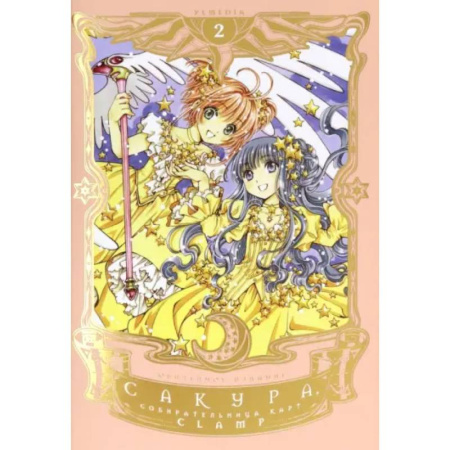 Комиксы. Манга, книга Сакура, собирательница карт. Том 2 купить по скидке