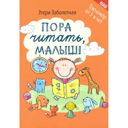 Развитие речи. Чтение, книга Пора читать, малыш! купить по скидке