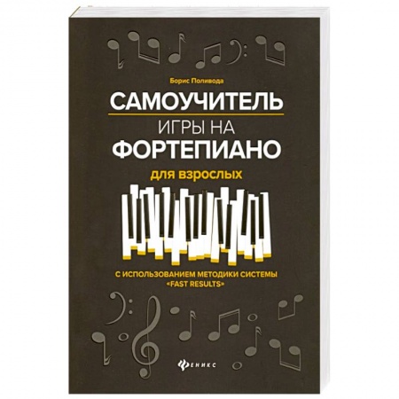 Нотные издания для фортепиано, книга Самоучитель игры на фортепиано для взрослых. С использованием методики системы 'Fast Results'. Учебно-методическое пособие купить по скидке