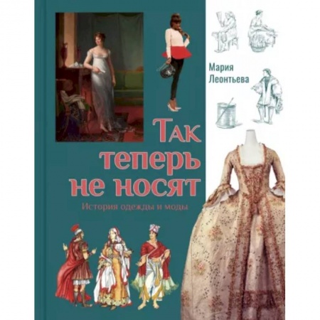 Этикет. Внешность.Гигиена. Личная безопасность, книга Так теперь не носят. История одежды и моды купить по скидке