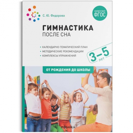 Общая физическая культура, книга Гимнастика после сна с детьми 3–5 лет. ФГОС купить по скидке