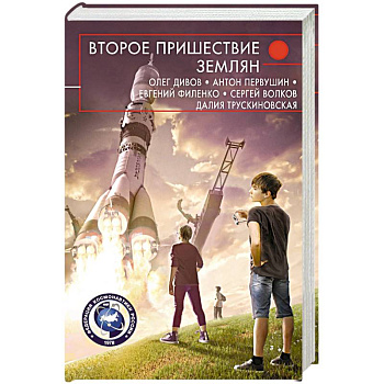 Второе пришествие землян